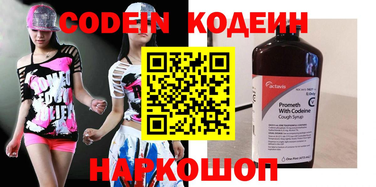 Кыштым  как найти закладки  Вход с VPN  Кодеин Purple Drank  Кодеин напиток Lean (лин) 