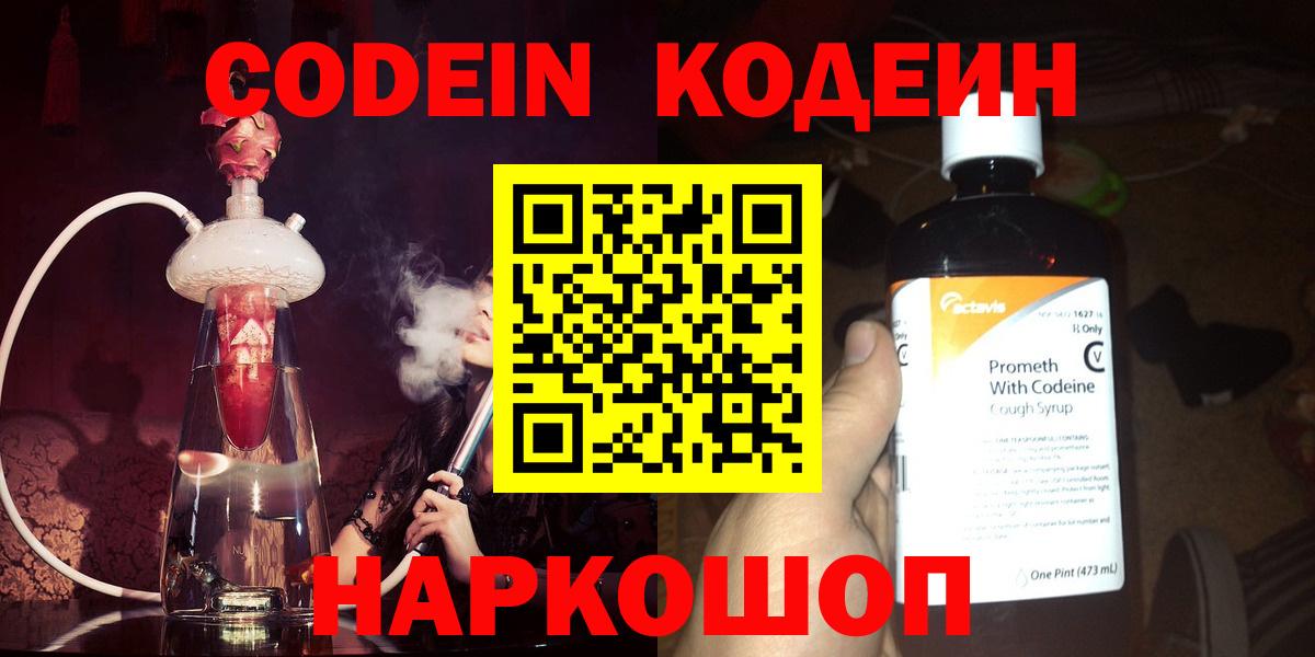 Codein напиток Lean (лин) Кыштым